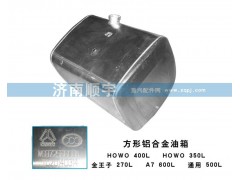 ,方形铝合金油箱,山东鑫恒油箱厂 (济南顺宇油箱油滤)