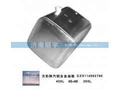 DZ9114552790,方形陕汽铝合金油箱DZ9114552790,山东鑫恒油箱厂 (济南顺宇油箱油滤)