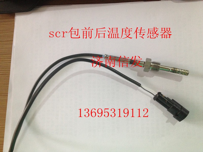 VG1034120005,scr包前后温度传感器,济南信发汽车配件有限公司