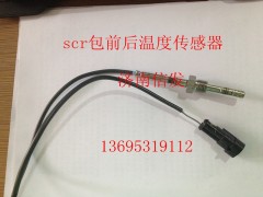 VG1034120005,scr包前后温度传感器,济南信发汽车配件有限公司