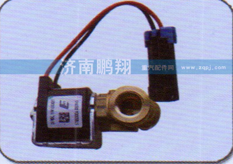 ,低压电磁阀,济南鹏翔汽车配件有限公司
