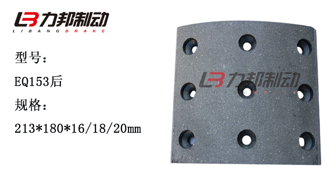 力邦EQ153后刹车片