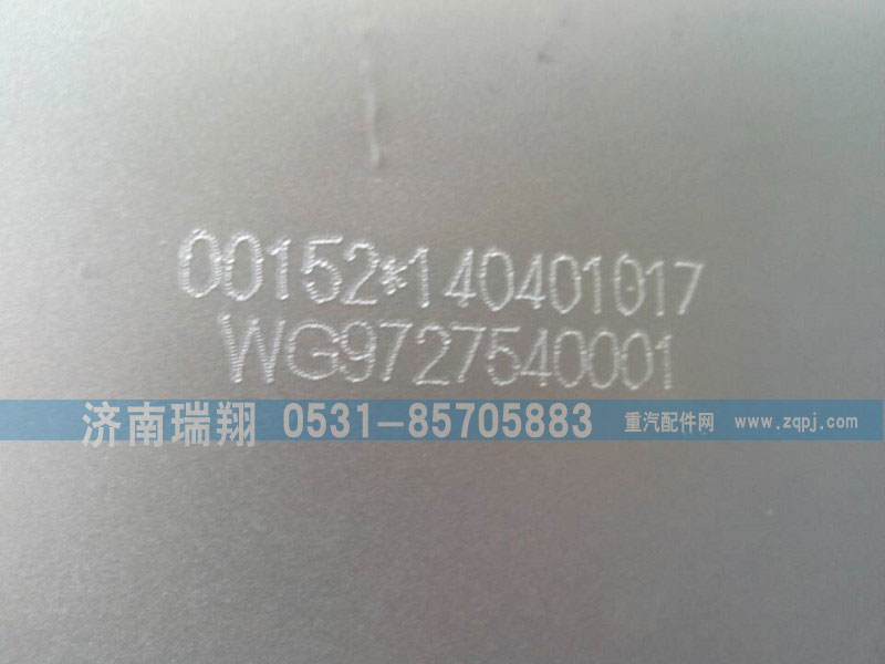WG9727540001,消声器总成,济南嘉磊汽车配件有限公司(原济南瑞翔)