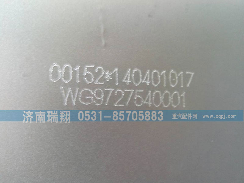WG9727540001,,济南翔宇重汽配件销售中心