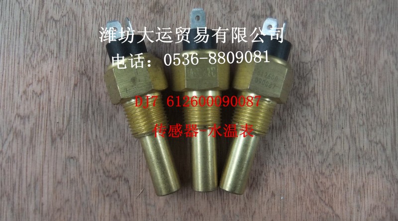 612600090087水溫表傳感器/612600090087