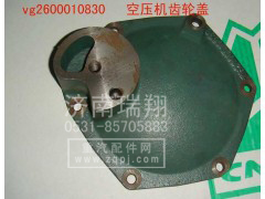 VG2600010830,空压机齿轮盖,济南嘉磊汽车配件有限公司(原济南瑞翔)