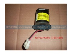 WG9719790008,豪沃右前视廓灯,济南鹏翔汽车配件有限公司