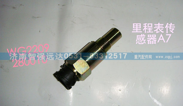 WG2209280010,A7里程表传感器,济南智强远达汽车零部件有限公司