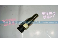 WG2209280010,A7里程表传感器,济南智强远达汽车零部件有限公司