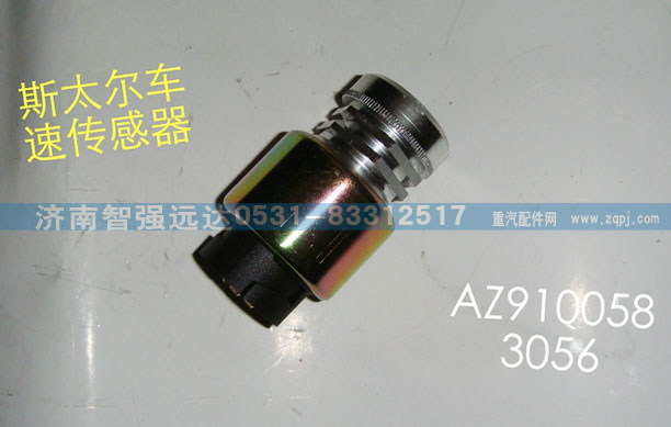 AZ9100583056,斯太尔车速传感器,济南智强远达汽车零部件有限公司
