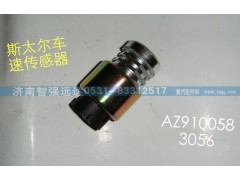 AZ9100583056,斯太尔车速传感器,济南智强远达汽车零部件有限公司