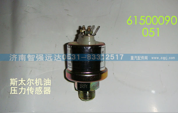 61500090051,斯太尔机油压力传感器,济南智强远达汽车零部件有限公司