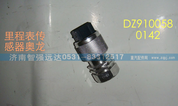 DZ9100580142,奥龙里程表传感器,济南智强远达汽车零部件有限公司