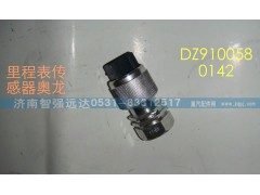 DZ9100580142,奥龙里程表传感器,济南智强远达汽车零部件有限公司