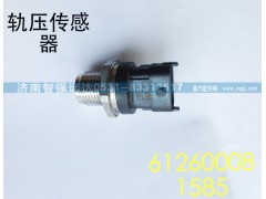 612600081585,轨压传感器,济南智强远达汽车零部件有限公司