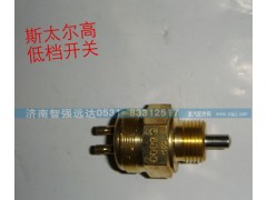 ,斯太尔高低挡开关,济南智强远达汽车零部件有限公司