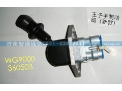 WG9000360503,金王子手制动阀,济南智强远达汽车零部件有限公司