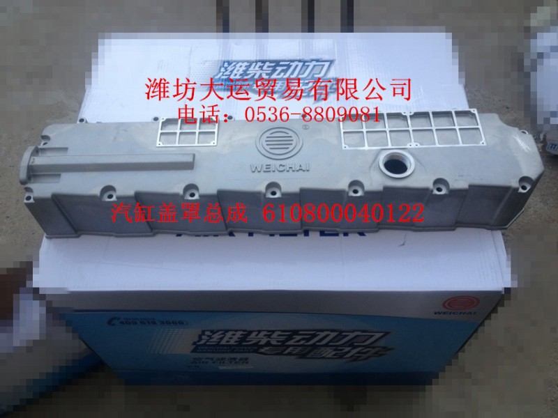 610800040122汽缸蓋罩總成/610800040122
