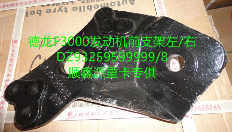 DZ93259599999,发动机前支架左,郑州卡夫曼汽车配件销售有限公司