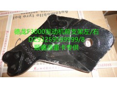 DZ93259599999,发动机前支架左,郑州卡夫曼汽车配件销售有限公司