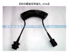 ,四芯螺旋线带插头,济南智强远达汽车零部件有限公司