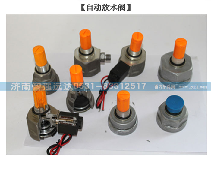 ,自动放水阀,济南智强远达汽车零部件有限公司