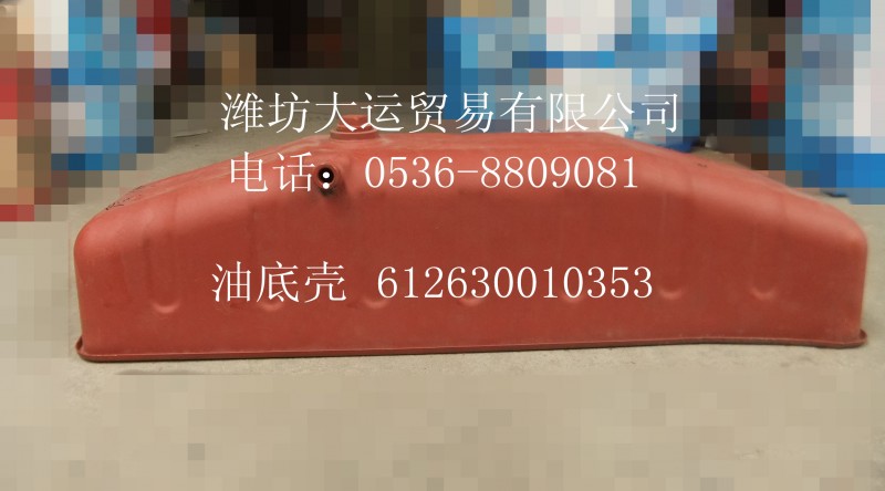 油底殼612630010353/612630010353