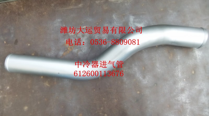中冷器進(jìn)氣管612600113676/612600113676