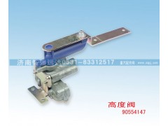 90554147,高度阀,济南智强远达汽车零部件有限公司