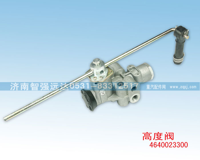 4640023300,高度阀,济南智强远达汽车零部件有限公司