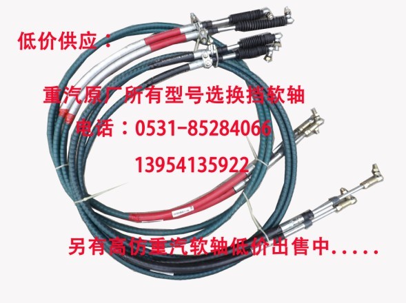 WG9725240113/2,换挡软轴总成,济南博通重汽备件库