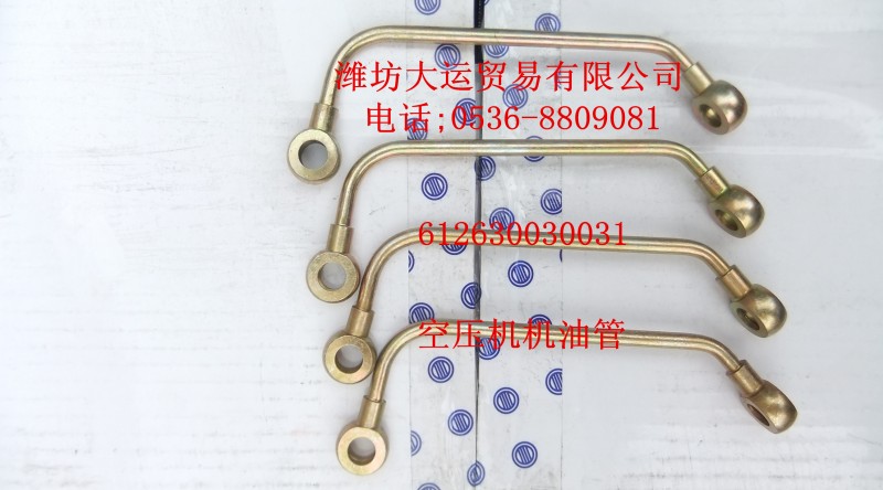 空壓機(jī)機(jī)油管612630030031/612630030031