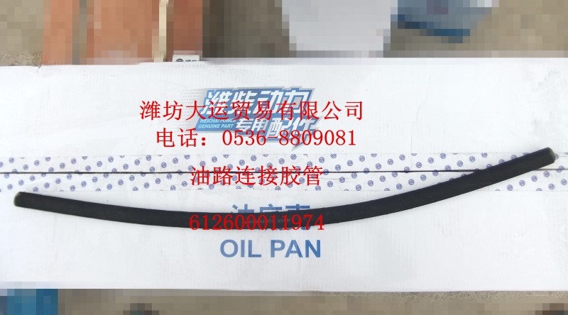油路連接膠管612600011974/612600011974