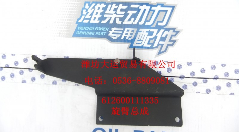 懸臂總成612600111335/612600111355