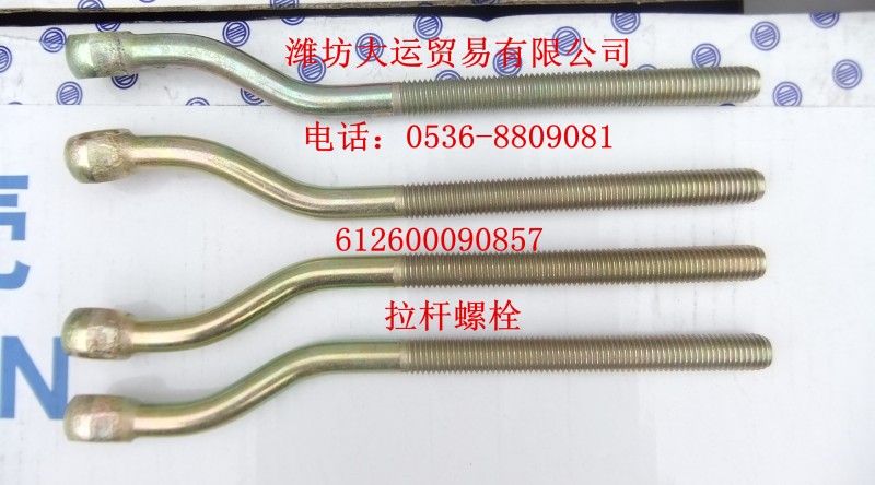 拉桿螺栓612600090857/612600090857