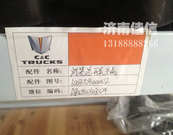 100370900002,灯光总开关总成,济南同驰汽车配件有限公司