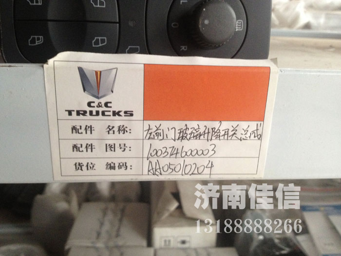 100374600003,左前门玻璃升降开关总成,济南同驰汽车配件有限公司