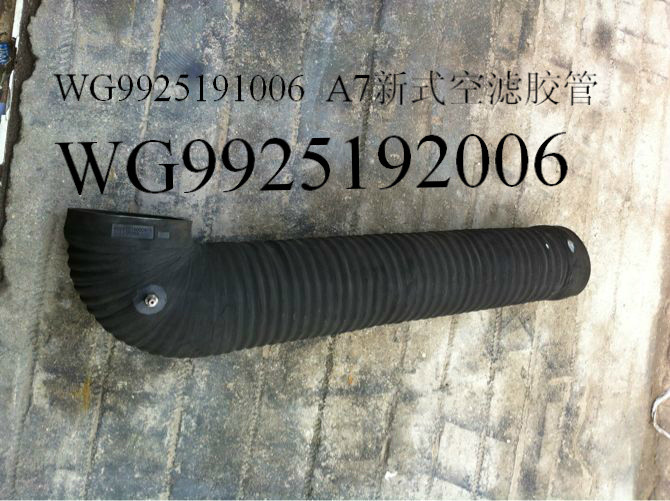 WG9925191016 /190006,橡胶管,济南博通重汽备件库