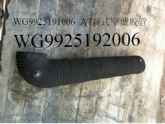 WG9925191016 /190006,橡胶管,济南博通重汽备件库