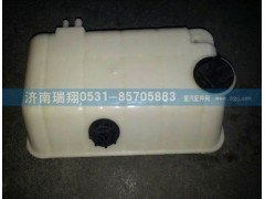 WG9925530003,膨胀水箱,济南嘉磊汽车配件有限公司(原济南瑞翔)