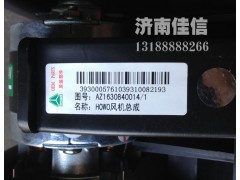AZ1630840014,HOWO风机总成,济南同驰汽车配件有限公司