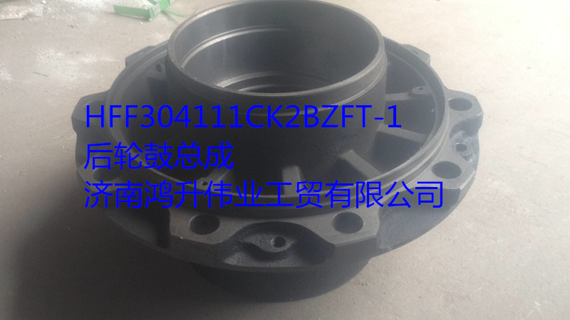 HFF304111CK2BZFT-1,后轮鼓丨后轮鼓总成,山东弗凯车桥重卡零部件制造有限公司