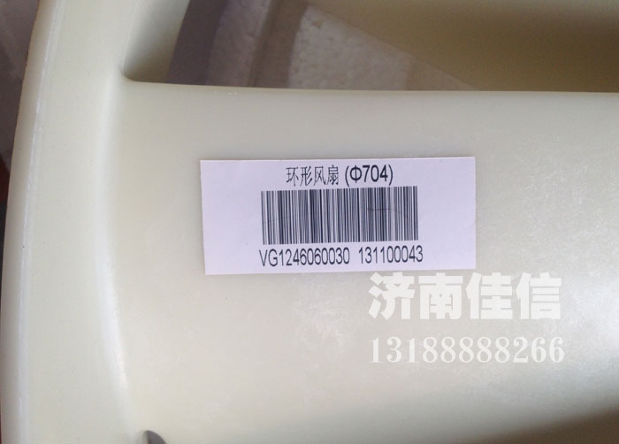 VG1246060030,环形风扇,济南同驰汽车配件有限公司