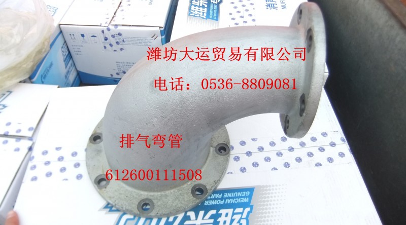 排氣彎管612600111508/612600111508