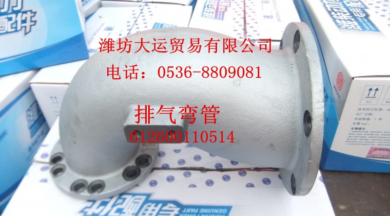 排氣彎管612600110514/612600110514