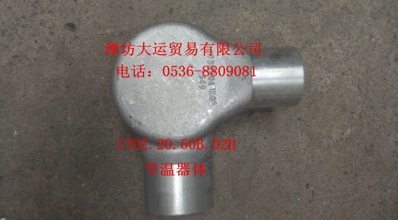 節(jié)溫器體170Z.20.60B.02H/170Z.20.60B.02H