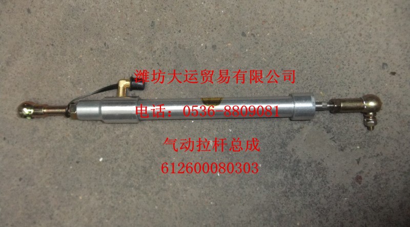 氣動拉桿總成612600080303/612600080303