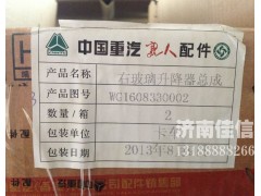 WG1608330002,右玻璃升降器总成,济南同驰汽车配件有限公司