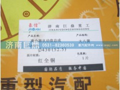 AZ9725160300/8B,430九簧包簧合430八簧包簧（52.5）离合器从动盘（离合器片）器从动盘,济南鑫巨鼎汽车配件有限公司