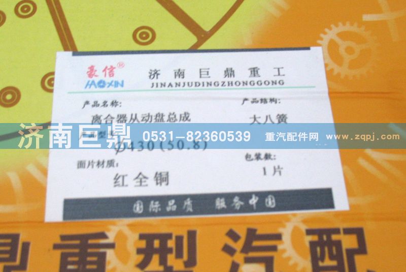 430拉式（50.8）八簧包簧離合器片/AZ9725160200/8B